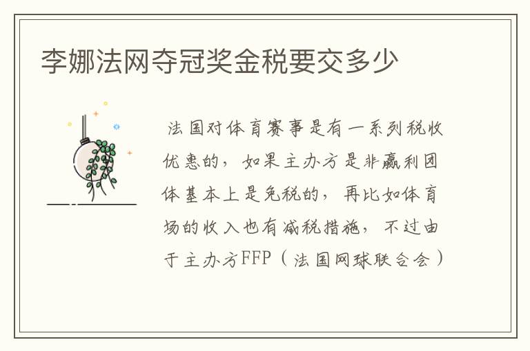 李娜法网夺冠奖金税要交多少