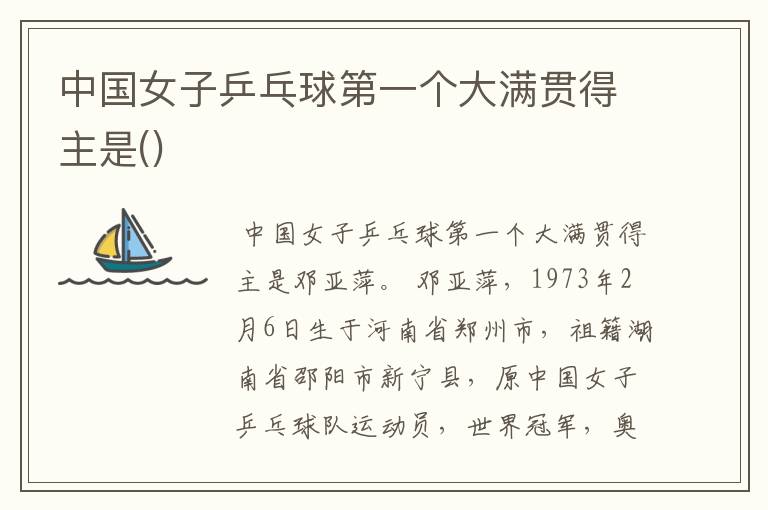 中国女子乒乓球第一个大满贯得主是()