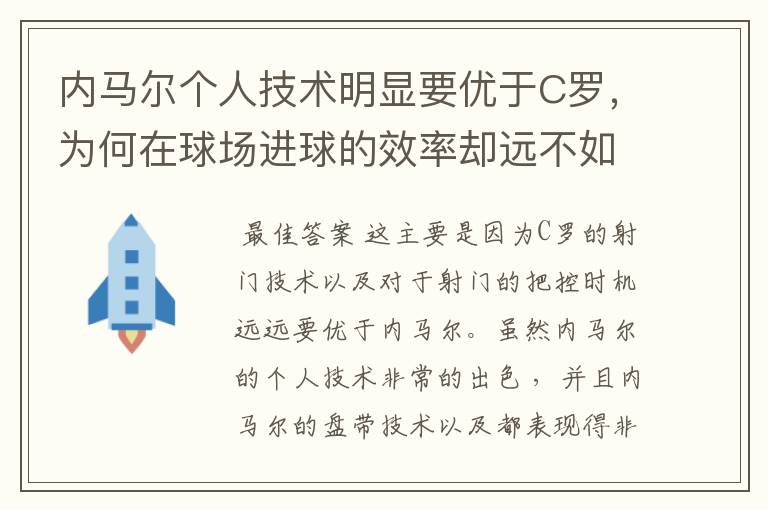 内马尔个人技术明显要优于C罗,为何在球场进球的效率却远不如C罗?