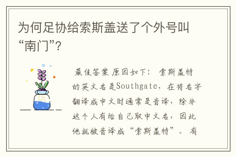 为何足协给索斯盖送了个外号叫“南门”?
