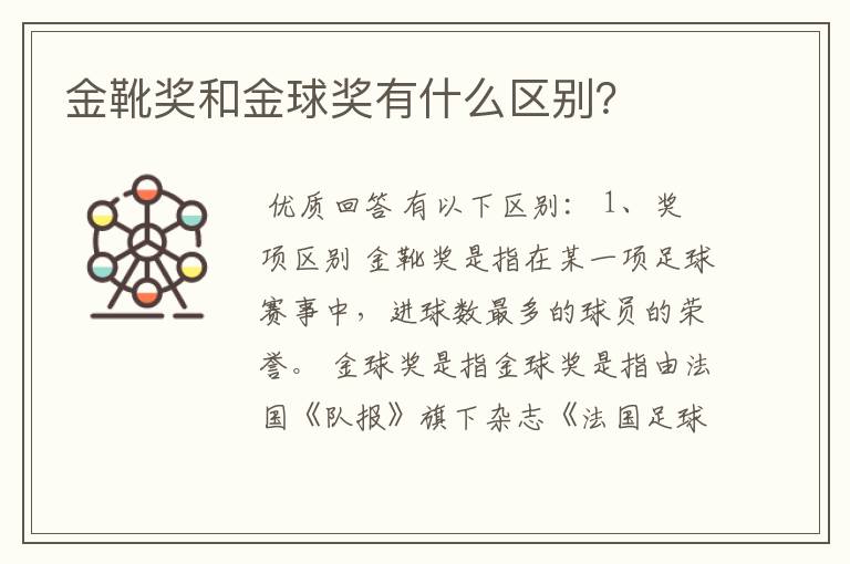 金靴奖和金球奖有什么区别?