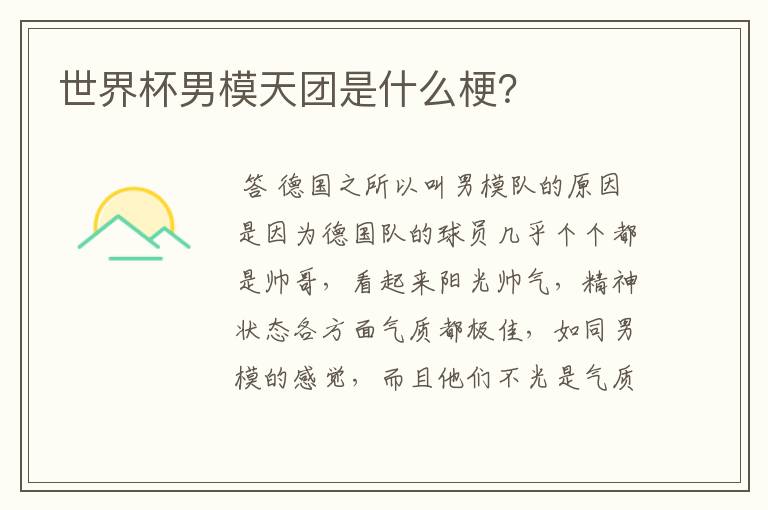 世界杯男模天团是什么梗?