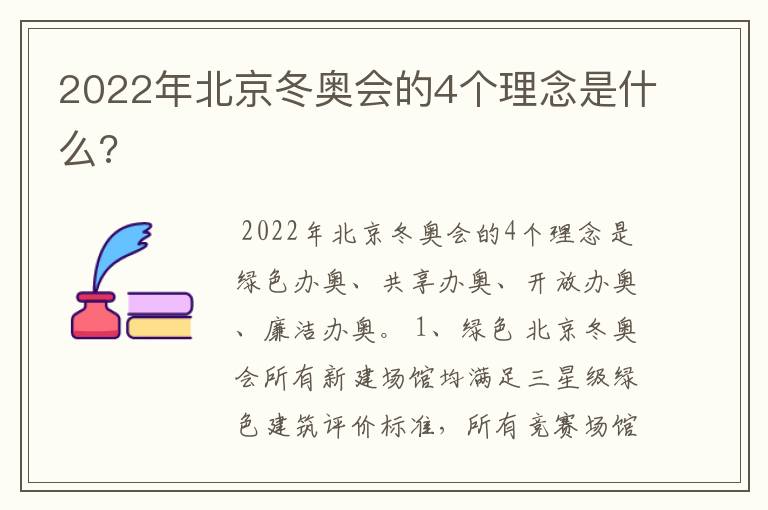 2022年北京冬奥会的4个理念是什么?