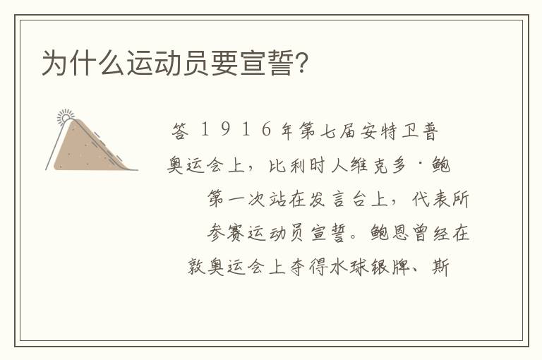 为什么运动员要宣誓?