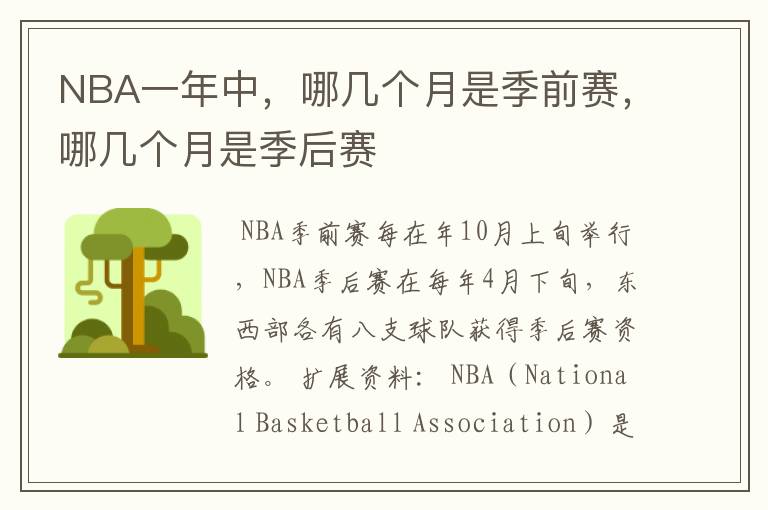 NBA一年中,哪几个月是季前赛,哪几个月是季后赛