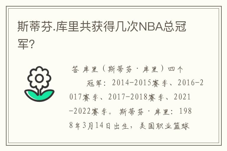 斯蒂芬.库里共获得几次NBA总冠军?