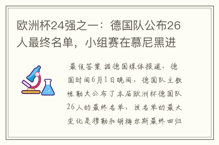 欧洲杯24强之一:德国队公布26人最终名单,小组赛在慕尼黑进行