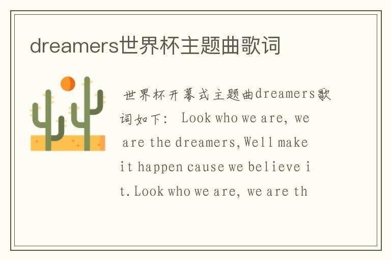 dreamers世界杯主题曲歌词