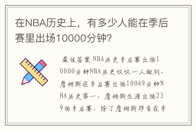 在NBA历史上,有多少人能在季后赛里出场10000分钟?