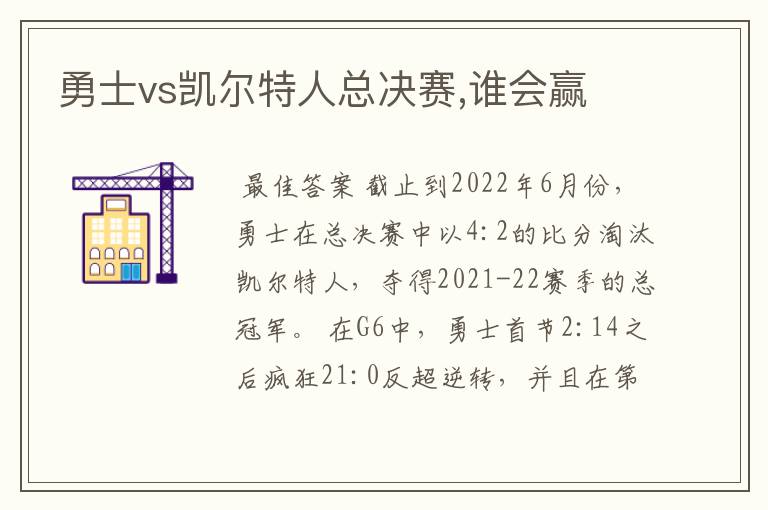 勇士vs凯尔特人总决赛,谁会赢
