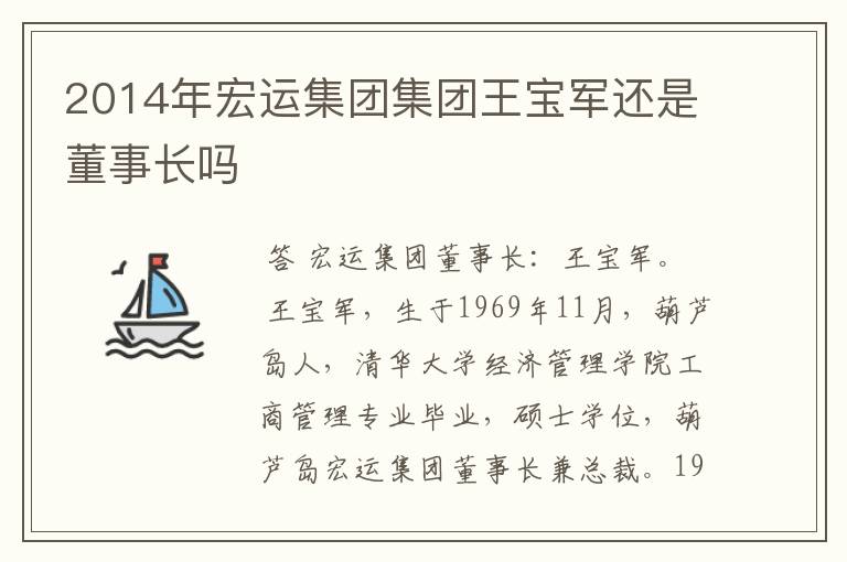 2014年宏运集团集团王宝军还是董事长吗