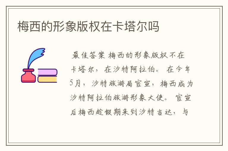 梅西的形象版权在卡塔尔吗