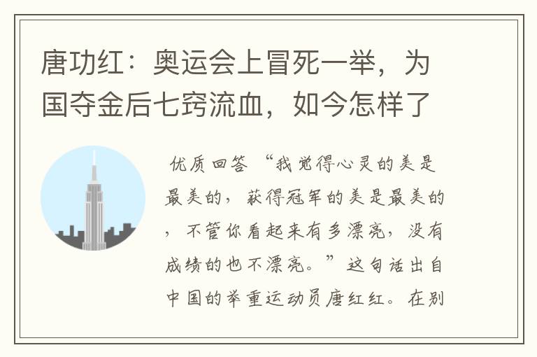 唐功红:奥运会上冒死一举,为国夺金后七窍流血,如今怎样了?