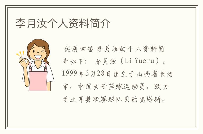 李月汝个人资料简介