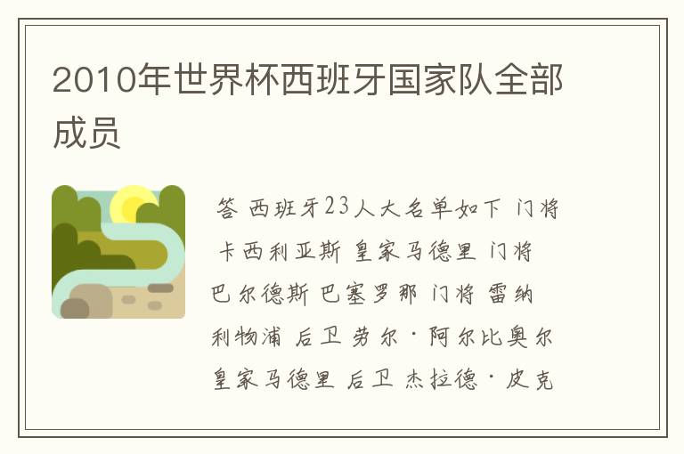 2010年世界杯西班牙国家队全部成员