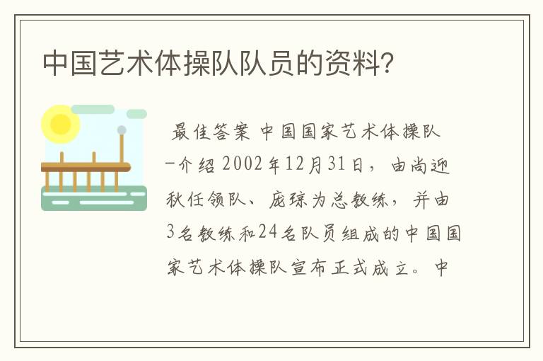中国艺术体操队队员的资料?