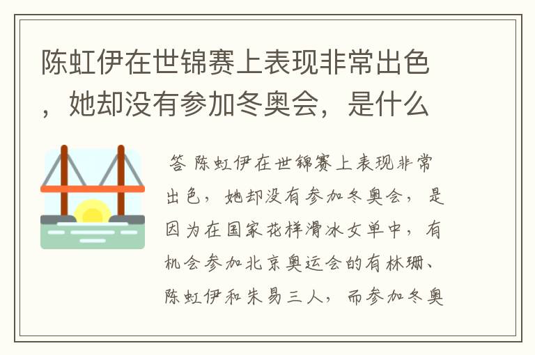 陈虹伊在世锦赛上表现非常出色,她却没有参加冬奥会,是什么原因呢?