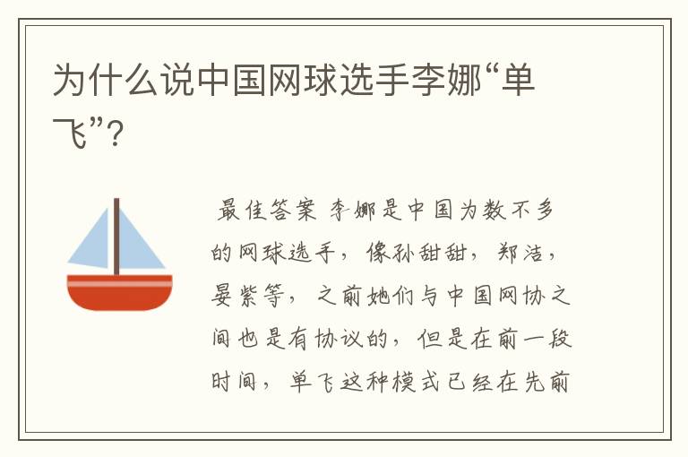 为什么说中国网球选手李娜“单飞”?