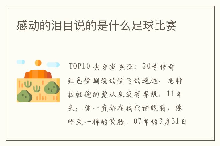 感动的泪目说的是什么足球比赛