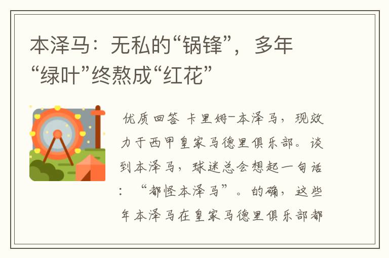 本泽马:无私的“锅锋”,多年“绿叶”终熬成“红花”