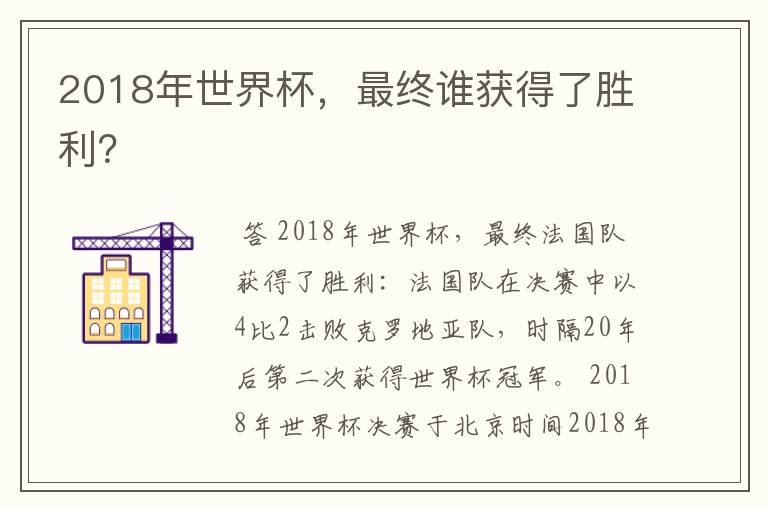 2018年世界杯,最终谁获得了胜利?