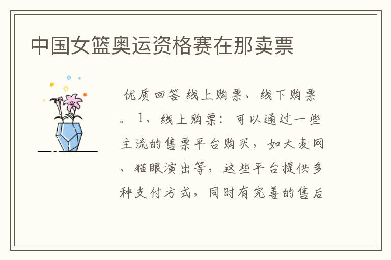 中国女篮奥运资格赛在那卖票
