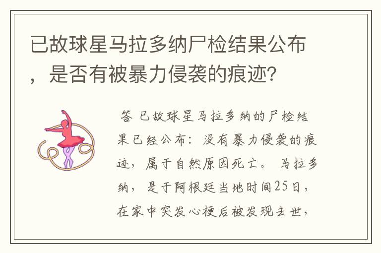 已故球星马拉多纳尸检结果公布,是否有被暴力侵袭的痕迹?