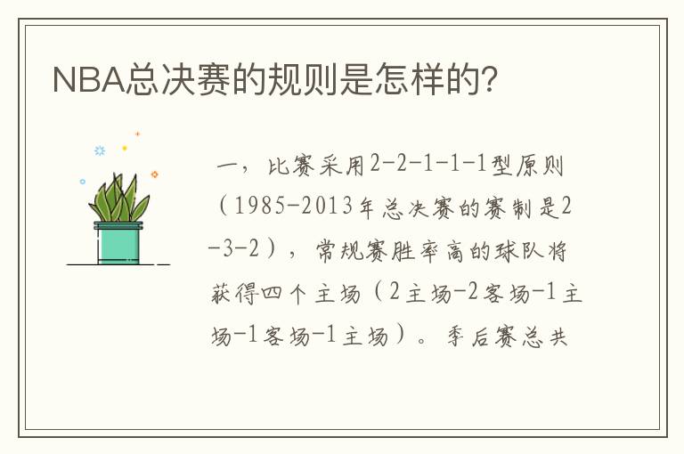 NBA总决赛的规则是怎样的?