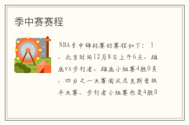 季中赛赛程