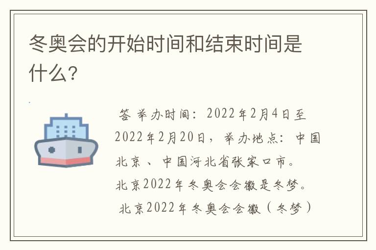冬奥会的开始时间和结束时间是什么?