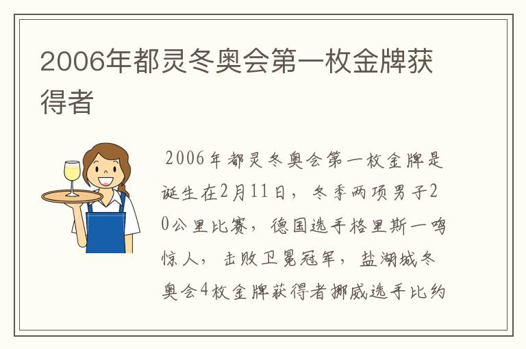 2006年都灵冬奥会第一枚金牌获得者