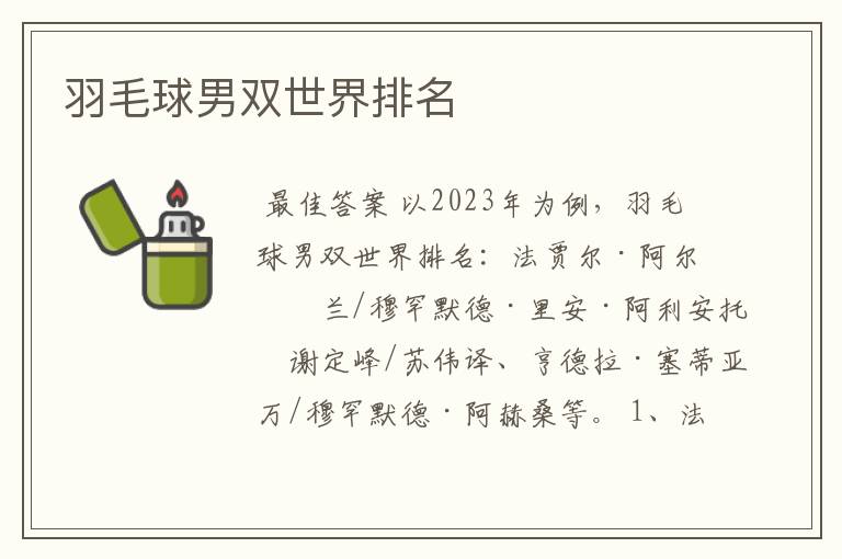 羽毛球男双世界排名