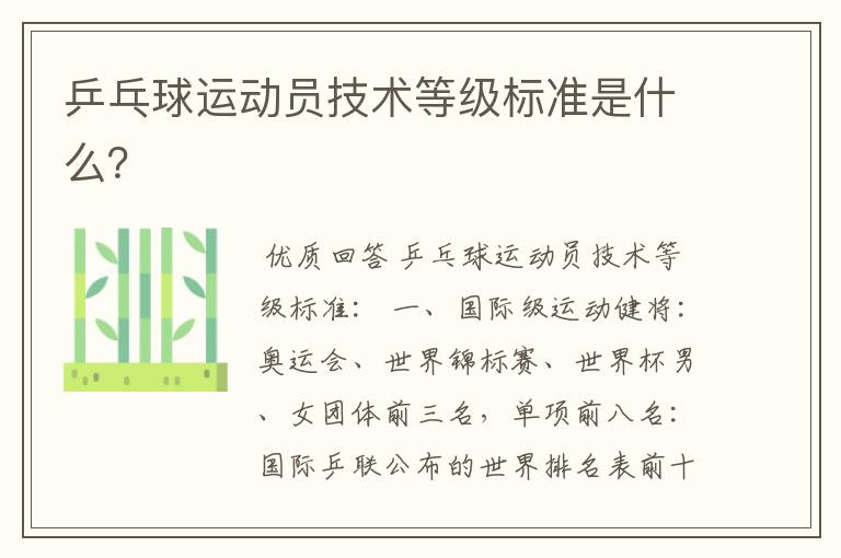 乒乓球运动员技术等级标准是什么?