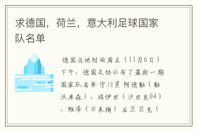 求德国,荷兰,意大利足球国家队名单