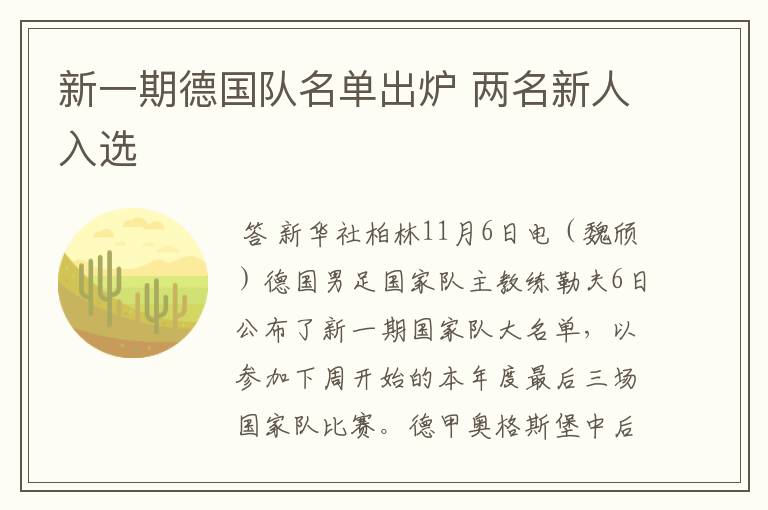 新一期德国队名单出炉 两名新人入选