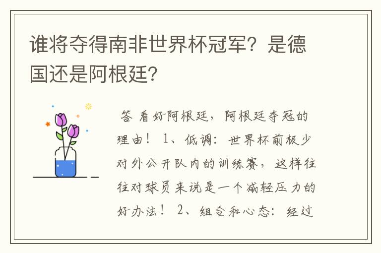 谁将夺得南非世界杯冠军?是德国还是阿根廷?