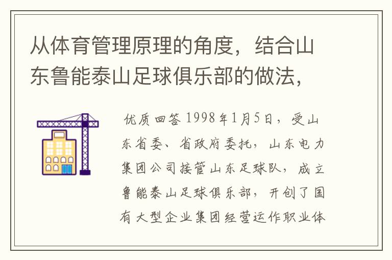 从体育管理原理的角度,结合山东鲁能泰山足球俱乐部的做法,谈谈如何才能达到“善管”的境界。