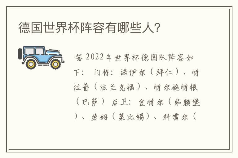 德国世界杯阵容有哪些人?