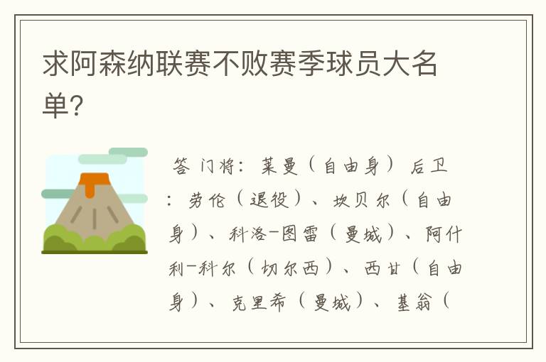 求阿森纳联赛不败赛季球员大名单?