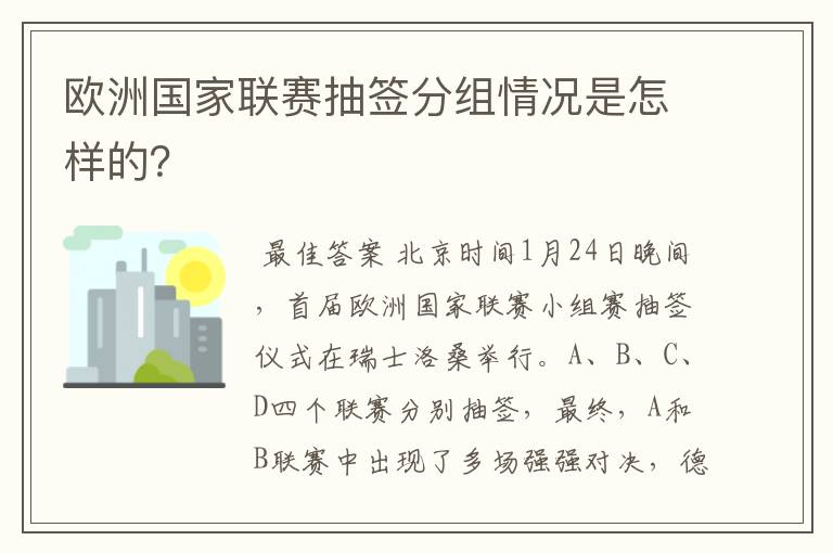 欧洲国家联赛抽签分组情况是怎样的?