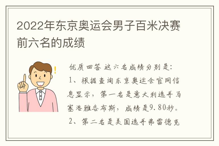 2022年东京奥运会男子百米决赛前六名的成绩