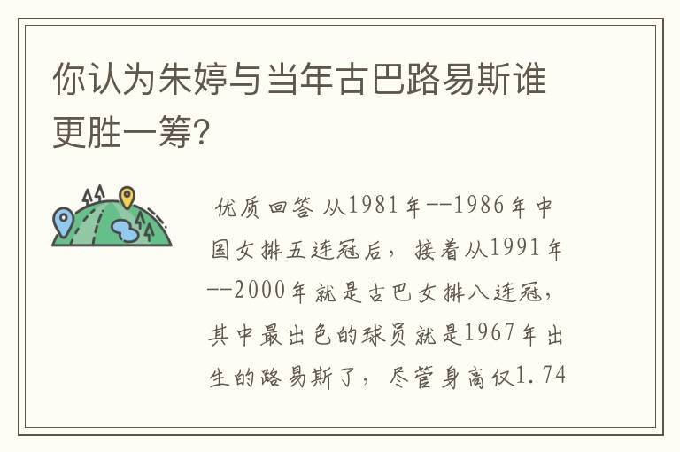 你认为朱婷与当年古巴路易斯谁更胜一筹?