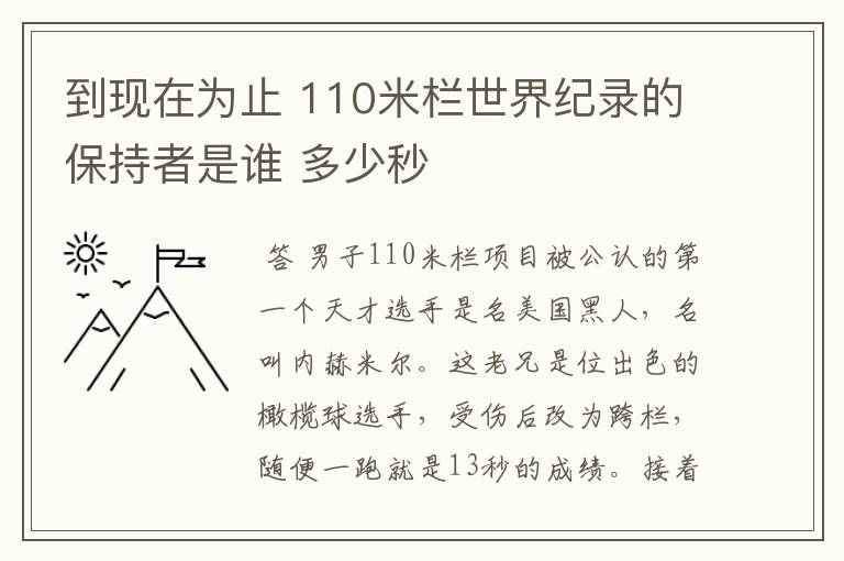 到现在为止 110米栏世界纪录的保持者是谁 多少秒