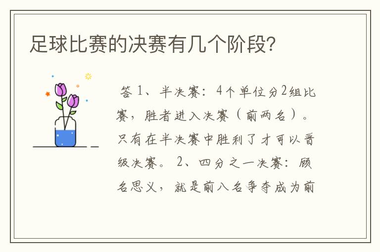 足球比赛的决赛有几个阶段?