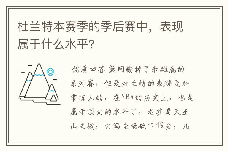 杜兰特本赛季的季后赛中,表现属于什么水平?