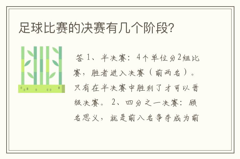 足球比赛的决赛有几个阶段?