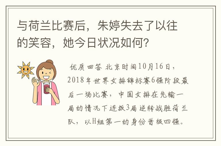 与荷兰比赛后,朱婷失去了以往的笑容,她今日状况如何?
