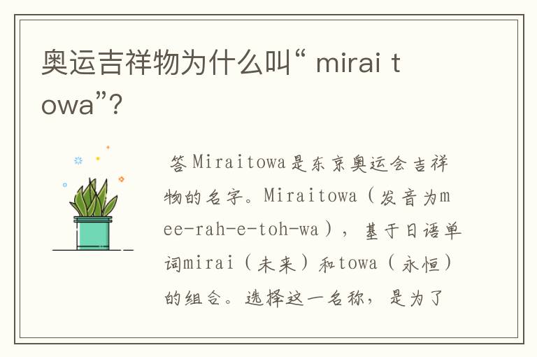 奥运吉祥物为什么叫“ mirai towa”?