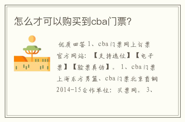 怎么才可以购买到cba门票?