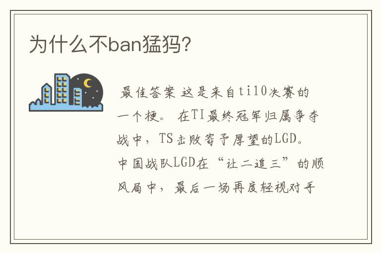 为什么不ban猛犸?